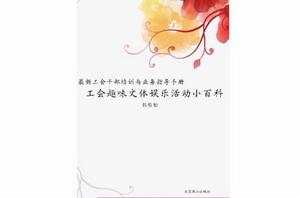工會趣味文體娛樂活動小百科 工會趣味文體娛樂活動小百科