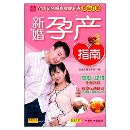 新婚孕產指南 新婚孕產指南