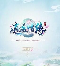 逍遙情緣 逍遙情緣