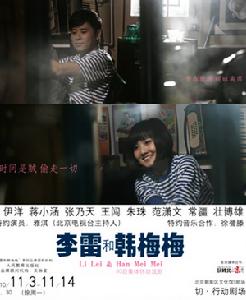 《李雷和韓梅梅》
