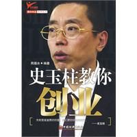 《史玉柱教你創業》