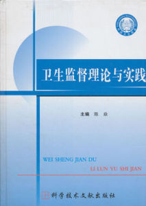 衛生監督理論與實踐 衛生監督理論與實踐