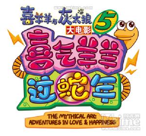 喜羊羊與灰太狼之喜氣羊羊過蛇年圖示海報