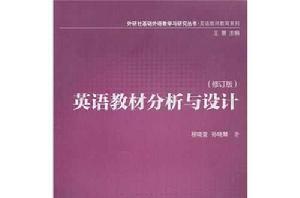 英語教材分析與設計
