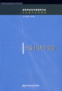 計量經濟學實驗 計量經濟學實驗
