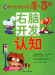 幼兒左右腦開發課1-3歲:右腦開發(認知) 幼兒左右腦開發課1-3歲:右腦開發(認知)