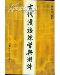 《古代漢語練習與測評》