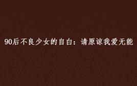 90後不良少女的自白:請原諒我愛無能 90後不良少女的自白:請原諒我愛無能