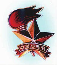 劉恪山設計的中國少先隊隊徽