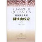 《圓錐曲線論》