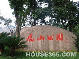虎山公園 虎山公園