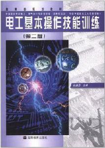 電工基本操作技能訓練 電工基本操作技能訓練