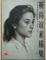 中國素描經典畫庫系列
