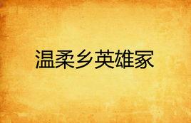 溫柔鄉英雄冢 溫柔鄉英雄冢