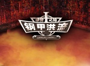 《榮譽之戰I鋼甲洪流》