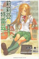 莉莉亞與特雷茲 莉莉亞與特雷茲