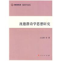 沈德潛詩學思想研究 沈德潛詩學思想研究