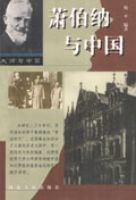 蕭伯納與中國 蕭伯納與中國