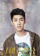 國民老公[2018年熊梓淇、李溪芮主演的電視劇]