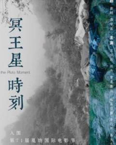 冥王星時刻 冥王星時刻