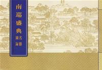 南巡盛典名勝圖錄