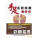 手足反射按摩一本通 手足反射按摩一本通