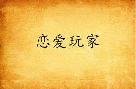 戀愛玩家 戀愛玩家