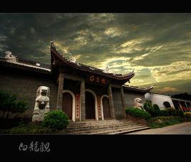 白龍觀[常州市橫山橋鎮白龍觀]