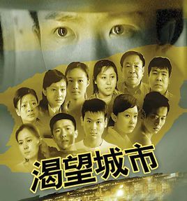 《渴望城市》 《渴望城市》