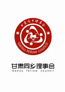 甘肅同鄉理事會 甘肅同鄉理事會