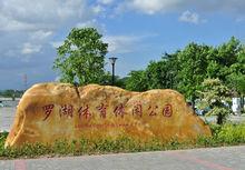 羅湖體育休閒公園