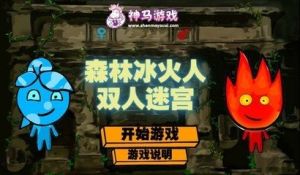 《森林冰火人》 《森林冰火人》