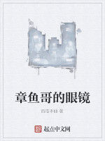 章魚哥的眼鏡 章魚哥的眼鏡