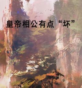 皇帝相公有點“壞” 皇帝相公有點“壞”