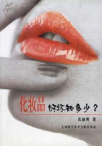 化妝品好壞知多少 化妝品好壞知多少