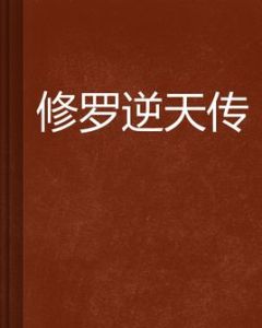 修羅逆天傳 修羅逆天傳