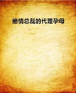 絕情總裁的代理孕母 絕情總裁的代理孕母