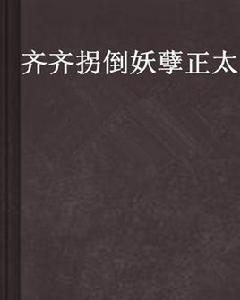齊齊拐倒妖孽正太 齊齊拐倒妖孽正太