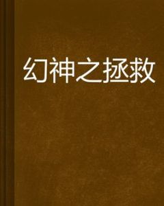幻神之拯救 幻神之拯救