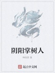 陰陽掌樹人 陰陽掌樹人