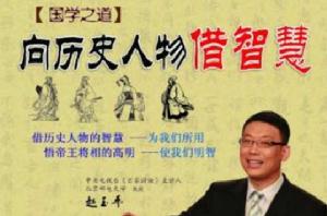 國學之道--向歷史人物借智慧 國學之道--向歷史人物借智慧