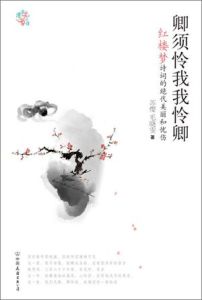 《紅樓夢》詩詞的絕代美麗和憂傷 《紅樓夢》詩詞的絕代美麗和憂傷