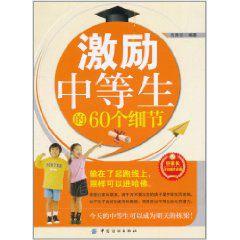 激勵中等生的60個細節 激勵中等生的60個細節
