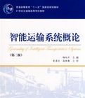 智慧型運輸系統概論 智慧型運輸系統概論