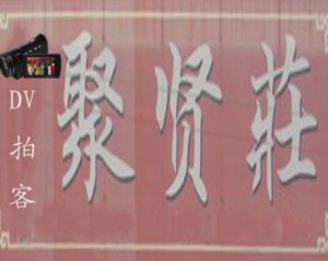 拍客聚賢莊 拍客聚賢莊