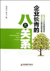 企業長青的八大關係 企業長青的八大關係