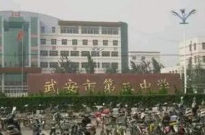 武安市第三中學