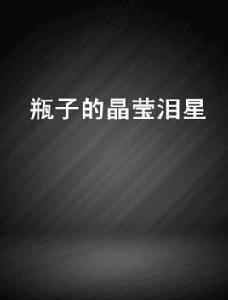 瓶子的晶瑩淚星 瓶子的晶瑩淚星