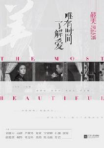 最美:唯有時間了解愛 最美:唯有時間了解愛