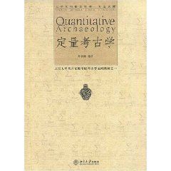 定量考古學 定量考古學